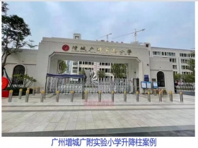 廣州增城廣附實驗小學升降柱現場案例