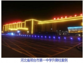 河北省邢臺市第一中學升降柱現場案例