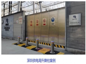 深圳供電局升降柱現場案例