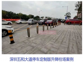 深圳五和大道停車定制版升降柱現(xiàn)場案例