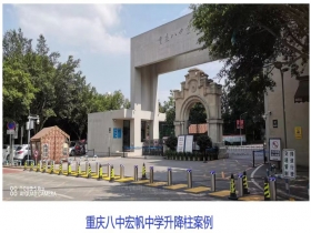 重慶八中宏帆中學(xué)升降柱現(xiàn)場案例